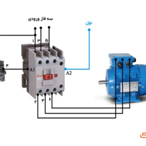 آموزش نصب کنتاکتور