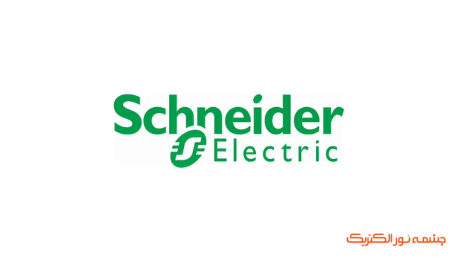 اشنایدر الکتریک (Schneider Electric)